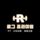 [강남구청PT, 강남구청헬스장, 강남구청역PT] &#39;로그 프리미엄 피티샵&#39; 피티 후기