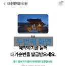 경주 대추밭백한의원 예약방법 꿀팁 성공후기 삼신할배