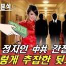 ﻿한국 정치인 중공 간첩 식별법! 이렇게 추잡한 뒷거래가!!...트럼프가 尹 대통령 귀환 위해 몸소 나서기 시작했다 이미지