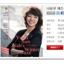 나윤선전 「나윤선의 크리스마스 콘서트」 네이버블로그