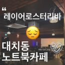 레이어커피 - 강서구 과학산단2로20번길 69 | 서울 대치동 노트북 카페 레이어로스터리바 솔직후기