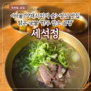 양재시민의숲역 3번출구 전방 50m | [서울/양재시민의숲] AT센터 직장인 점심 맛집, 국밥 맛집 / 맑은 나주식 곰탕, 한우 암소 곰탕 '세석정'