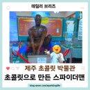 쵸코렛 | 제주 초콜릿 박물관 체험, 아이 인생 첫 초콜릿 만들기 후기