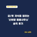생활법률사무소 | 📌금/토 저녁을 알리는 '신이랑 법률사무소' ㅡ 솔직후기