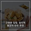 엄지만두 | 간편한 집밥, 엄지척왕교자 만두 추천