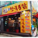 한국통닭(부천역점) 네이버블로그