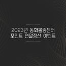 2023년 동화포인트 연말정산 이벤트 이미지