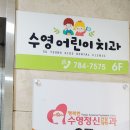 수영어린이치과의원 이미지
