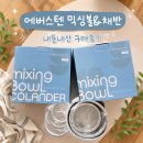 에버스 | 에버스텐 믹싱볼&채반 세트 내돈내산 후기｜주방 필수템 추천