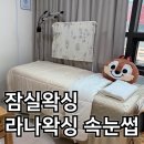 라나왁싱