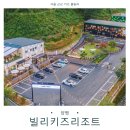 빌리리조트 | 서울 근교 양평 키즈풀빌라 추천 빌리키즈리조트