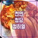 천안 청당동 모임 하기 좋은 컴히얼