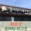 화순시골추어탕
