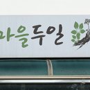 신리체험마을 영농조합법인 이미지