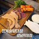 분위기 좋은 강남역 양대창 맛집 | 청계숲양대창 강남직영점 한우수육 서비스까지