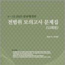 2023 9.7급 알파행정학 전범위 모의고사 문제집(15회분), 위계점, 메티스 이미지