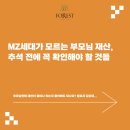 알아두면 쓸데 있는 재테크 상식 | MZ세대가 모르는 부모님 재산, 추석 전에 꼭 확인해야 할 것들 _ 마포법무사 포레스트법무사