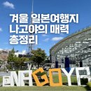 나고야 항공권 가격 예매 후기 할인정보 2박3일 3박4일 여행코스 총정리