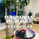 데일리와인 평택점 | 이마트 브라운브라더스 윈드밀쉬라즈 레드와인 후기 쉬라즈는 실패가 없음