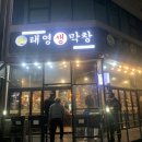 태영생막창목감점 | [목감 맛집] 태영생막창 삼겹살 항정살 막창 맛집 / 내돈내먹(23.2.27)
