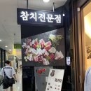 이치마구로 - 성남시 분당구 정자일로 121 | 정자역 참치전문점 생일 기념으로 다녀온 '이치마구로'