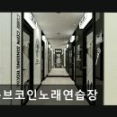 큐브코인노래연습장 | 큐브코인노래연습장 최신 시설과 쾌적한 환경