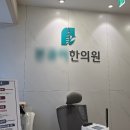 청담한의원 | 갑자기 찾아온 허리통증 때문에 잠도 못잤는데 나은 후기 청담한의원 추천