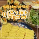 [전주 전북대] 키토김밥&amp;돈가스 맛집 “미주김밥” 재방문후기