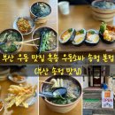 부산 우동 맛집 흑송 우동소바 송정 본점 재공격 후기 (부산 송정 맛집)