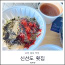 포항시북구67 | 포항물회현지인맛집 신선회 횟집 추천 포장 북구 이가리닻 차박지 차크닉