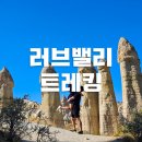 터키 신혼여행 | 카파도키아 러브밸리 트레킹 자유여행 후기