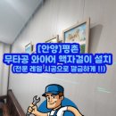 코인워시 안양평촌어바인퍼스트점 | [안양] 평촌 무타공 와이어 액자걸이 설치 전문