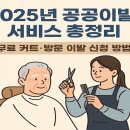 고정1리 노인회관 | 2025년 공공이발 서비스 총정리 – 무료 커트, 방문형 이발, 신청 방법까지 안내