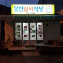 봉산실비식당