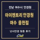 웅천초등학교 | 여수 아이젠트리안경원 웅천점 난시 안경 후기