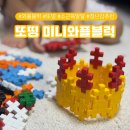 블럭 | 또띵 미니와플블럭 창의력 블럭장난감 후기