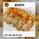 윤끼만두
