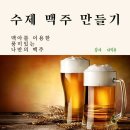 전통 막걸리 및 수제 맥주 강좌 이미지