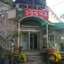 샘터산삼가든