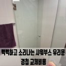시범호반베르디움 경로당 | 뻑뻑하고 소리나는 샤워부스 유리문 경첩 교체비용