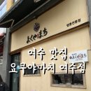 여수 맛집 : 요쿠야마치 여수점, 텐동 맛집 강추 후기