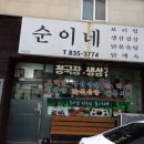 순이네닭백숙 이미지
