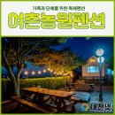 여촌농원펜션 이미지