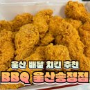 비비큐(BBQ)치킨송정점 이미지