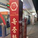 [문정 중식맛집] - 옥중화 마라전골, 유린기 솔직후기 / 서이추 환영