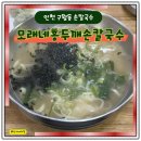 시골홍두깨칼국수 | 인천 구월동 점심맛집 모래네홍두깨손칼국수