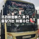 CU통영안정골드점 | 전주 출장 프리미엄버스 타고간 후기, 요금 내부모습 추천이유, 삼화고속버스 프리미엄골드