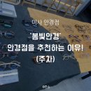 봄빛 안경 | 미사 안경점 ‘봄빛안경’ 안경점을 추천하는 이유! (주차)