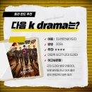 [2026 기대작 한국 드라마 추천 TOP 4] 다양한 장르 ott 다시보기