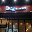 태권치킨기업도시점 이미지